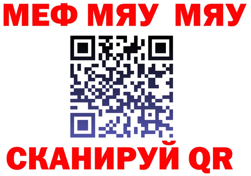 МЯУ-МЯУ мяу мяу рабочий сайт даркнет МЕГА Данков